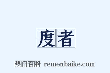 度者是什么意思的图片